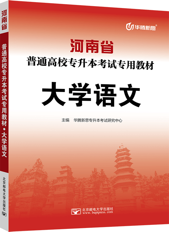 河南省普通高校专升本考试专用教材·大学语文