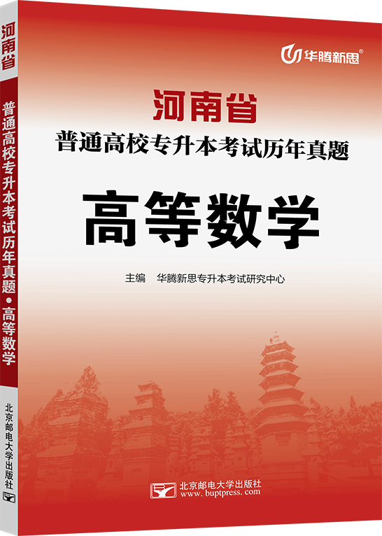 河南省普通高校专升本考试历年真题·高等数学