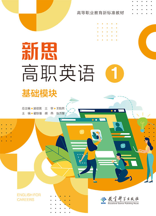 新思高职英语 基础模块（第1册）