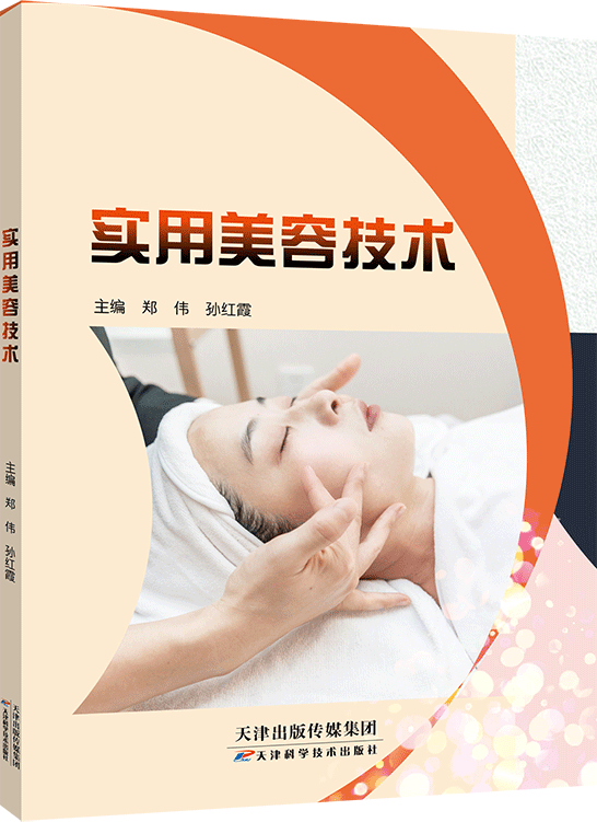实用美容技术