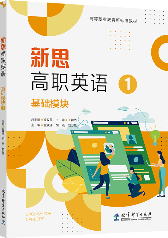新思高职英语 基础模块（第1册）（四色）