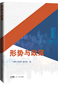 形势与政策