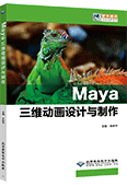 Maya三维动画设计与制作