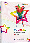 CorelDRAW基础与应用案例教程（CorelDRAW 2018）