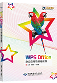 WPS Office办公应用项目化教程（WPS Ofice 2019）