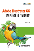 Adobe Illustrator CC图形设计与制作