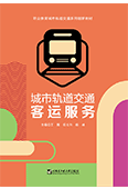 城市轨道交通客运服务