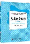 儿童文学教程（第2版）（双色）