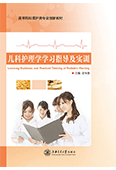 儿科护理学学习指导及实训