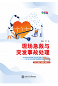 现场急救与突发事故处理（四色）