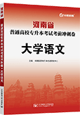 河南省普通高校专升本考试考前冲刺卷·大学语文