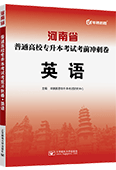 河南省普通高校专升本考试考前冲刺卷·英语