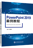 PowerPoint 2019案例教程