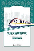 轨道交通联锁系统