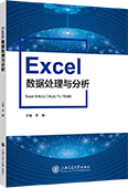 Excel数据处理与分析（Excel 2019）