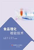 食品理化检验技术（活页式）