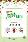 中式菜肴制作（四色）
