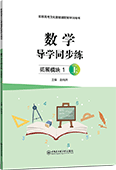 数学导学同步练（拓展模块1·上）