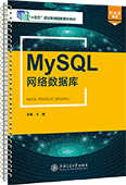 MySQL网络数据库（双色）