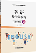 英语导学同步练（基础模块·3）