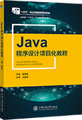 Java程序设计项目化教程（双色）