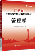 广东省普通高校专升本考试专用教材·管理学