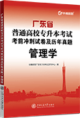 广东省普通高校专升本考试考前冲刺试卷及历年真题·管理学