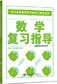 河北省普通高等学校对口招生考试数学复习指导