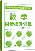 河北省普通高等学校对口招生考试数学同步提升训练