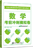 河北省普通高等学校对口招生考试数学考前冲刺模拟卷