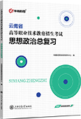 云南省高等职业技术教育招生考试思想政治总复习