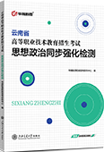 云南省高等职业技术教育招生考试思想政治同步强化检测