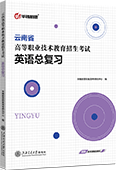 云南省高等职业技术教育招生考试英语总复习