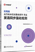 云南省高等职业技术教育招生考试英语同步强化检测