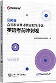 云南省高等职业技术教育招生考试英语考前冲刺卷