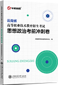 云南省高等职业技术教育招生考试思想政治考前冲刺卷