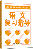 河北省普通高等学校对口招生考试语文复习指导