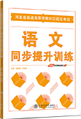 河北省普通高等学校对口招生考试语文同步提升训练