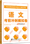 河北省普通高等学校对口招生考试语文考前冲刺模拟卷