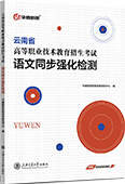 云南省高等职业技术教育招生考试语文同步强化检测