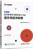 云南省高等职业技术教育招生考试语文考前冲刺卷