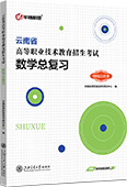 云南省高等职业技术教育招生考试数学总复习