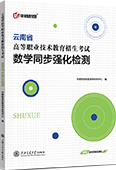 云南省高等职业技术教育招生考试数学同步强化检测