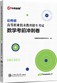 云南省高等职业技术教育招生考试数学考前冲刺卷