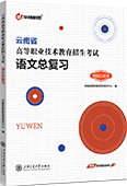 云南省高等职业技术教育招生考试语文总复习