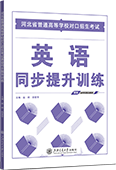 河北省普通高等学校对口招生考试英语同步提升训练