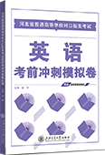 河北省普通高等学校对口招生考试英语考前冲刺模拟卷