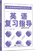 河北省普通高等学校对口招生考试英语复习指导