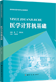 医学计算机基础