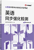 山西省中职毕业生对口升学考试英语同步强化检测